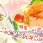 サーモンステーキ　マスタード風味　with コウ゛ィデス　ゼニウス　ブリュット