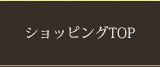 ショッピングトップ