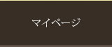 マイページ