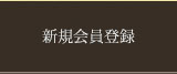 新規会員登録