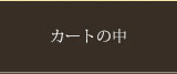 カートの中