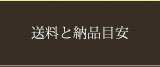 送料と納品の目安