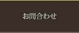 お問合わせ