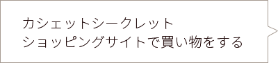 カシェットシークレットショッピングサイトで買い物をする