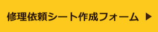 修理依頼シート作成フォーム