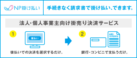 手続きのいらない請求書後払い