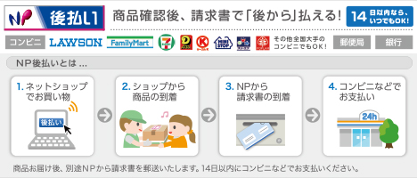 NP後払い 商品確認後の請求書で後からお支払可能