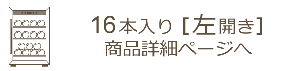 16本収納ワインセラー