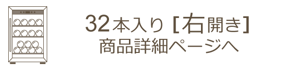 BS-Class  32本入りワインセラー  右開き 製品ページ