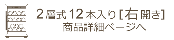 2層式12本収納ワインセラー