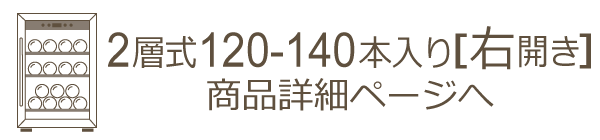 2層式120-140本収納ワインセラー