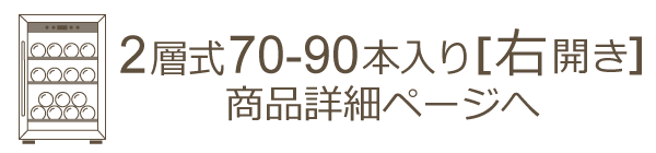 2層式70-90本収納ワインセラー