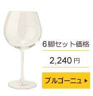 マディソン　ブルゴーニュワイングラス　6脚セット